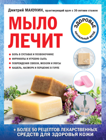 Мыло лечит — Дмитрий Макунин