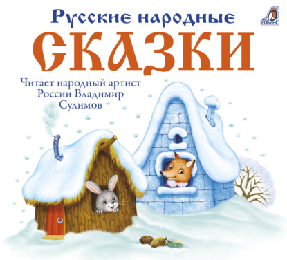 Русские народные сказки — А. Н. Афанасьев