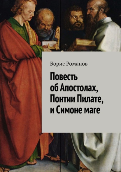 Повесть об Апостолах, Понтии Пилате, и Симоне маге — Борис Романов