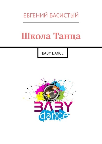 Школа Танца. Baby dance — Евгений Басистый