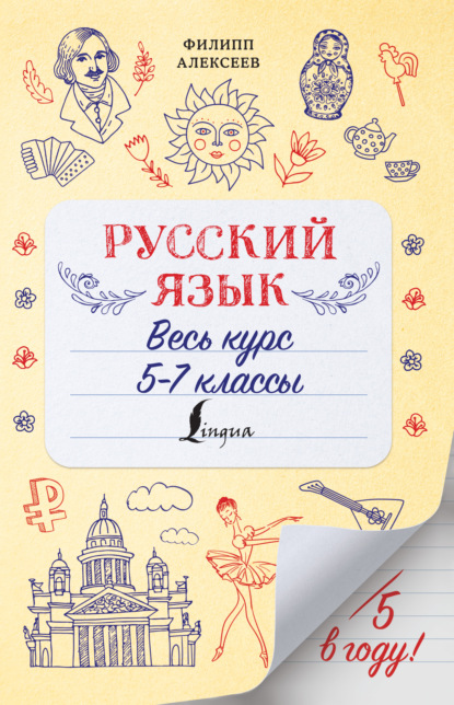 Русский язык. Весь курс. 5-7 классы — Ф. С. Алексеев