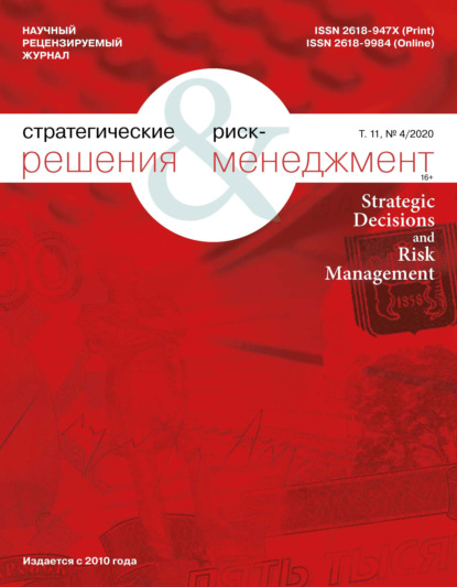 Стратегические решения и риск-менеджмент № 4 (117) 2020 — Группа авторов