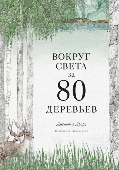 Вокруг света за 80 деревьев — Джонатан Дрори