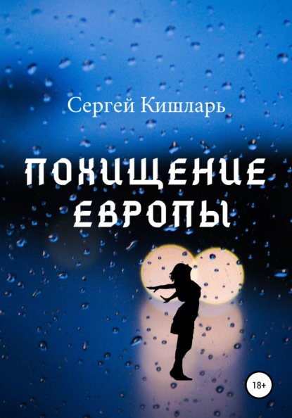 Похищение Европы — Сергей Кишларь