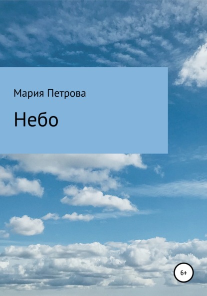 Небо — Мария Петрова