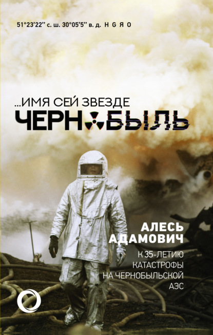 …Имя сей звезде Чернобыль. К 35-летию катастрофы на Чернобыльской АЭС — Алесь Адамович