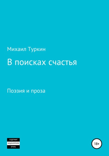 В поисках счастья — Михаил Борисович Туркин