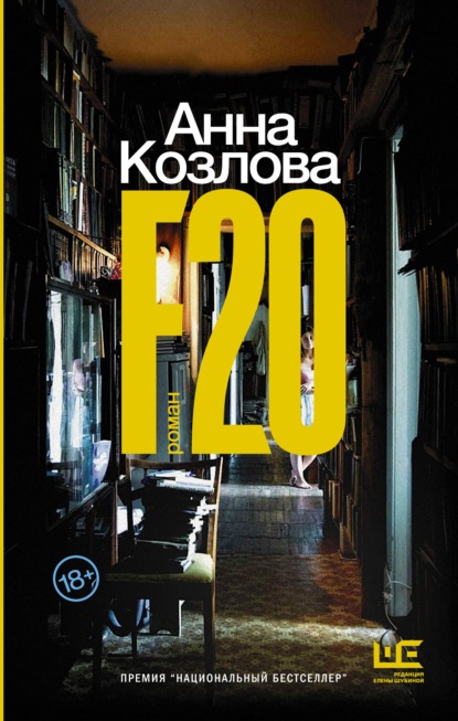 F20 — Анна Козлова