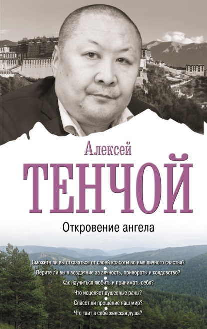 Откровение ангела — Алексей Тенчой