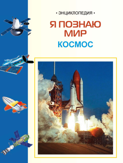 Космос: Энциклопедия для детей — И. Е. Гусев