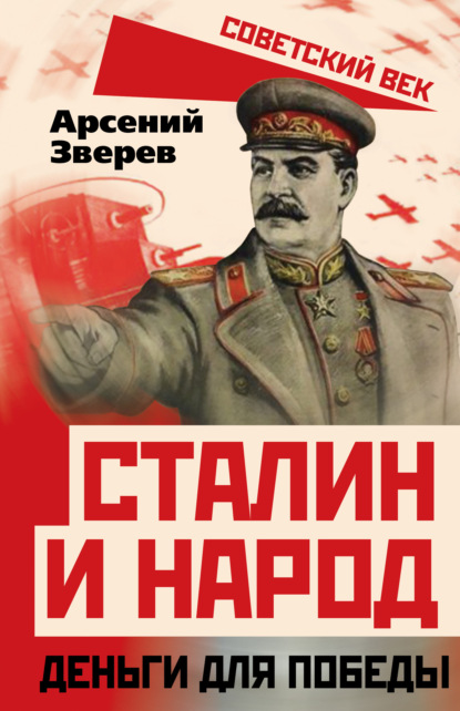 Сталин и народ. Деньги для победы — А. Г. Зверев