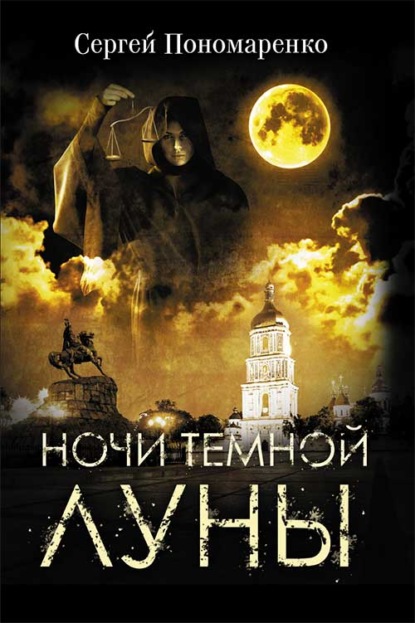 Ночи темной луны — Сергей Пономаренко
