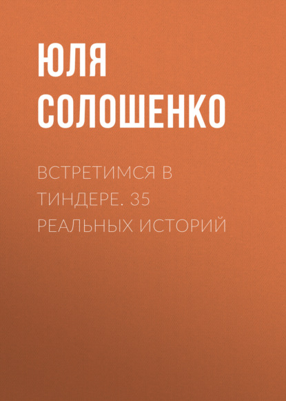 Встретимся в Тиндере. 35 реальных историй — Юля Солошенко