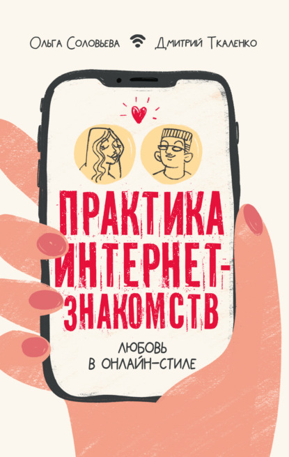 Практика интернет-знакомств. Любовь в онлайн-стиле — Д. Э. Ткаленко