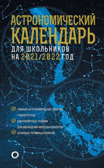 Астрономичекий календарь для школьников на 2021/2022 год — М. Ю. Шевченко