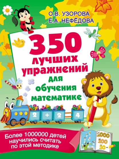 350 лучших упражнений для обучения математике — О. В. Узорова