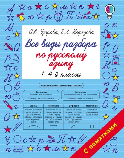 Все виды разбора по русскому языку. 1–4-й классы — О. В. Узорова