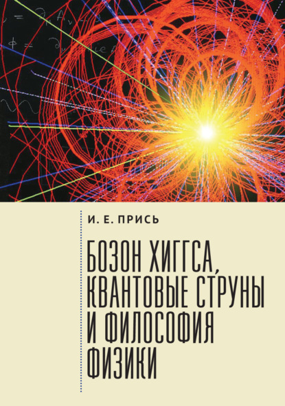 Бозон Хиггса, квантовые струны и философия физики — Игорь Прись