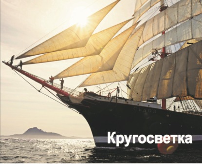 Кругосветка. Плавание вокруг света на парусном барке «Седов». 2012-2013 — Анатолий Васильев