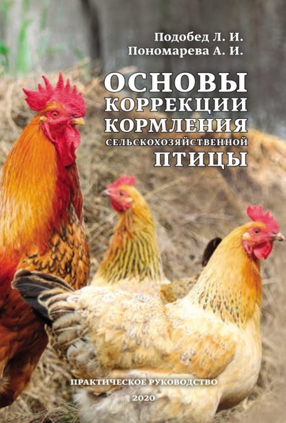 Основы коррекции кормления сельскохозяйственной птицы — Леонид Подобед