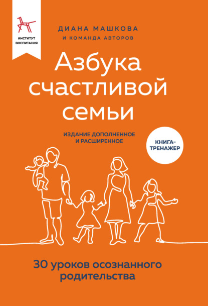 Азбука счастливой семьи. 30 уроков осознанного родительства (издание дополненное и расширенное) — Диана Машкова
