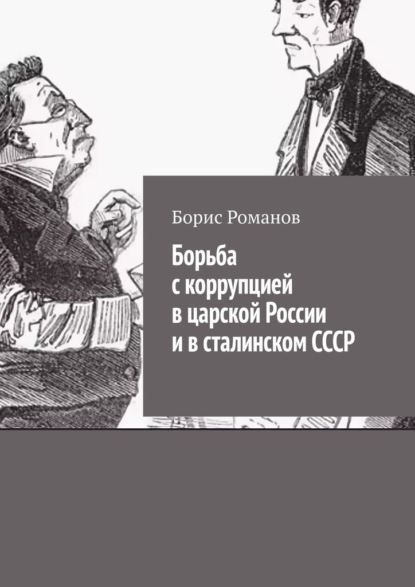 Борьба с коррупцией в царской России и в сталинском СССР — Борис Романов