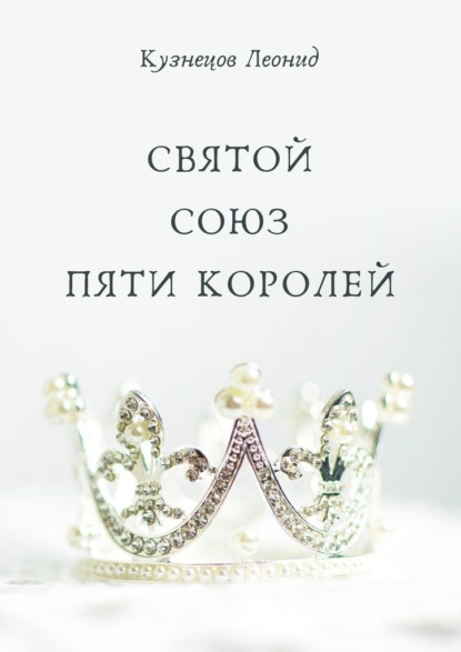 Святой союз пяти королей — Леонид Кузнецов