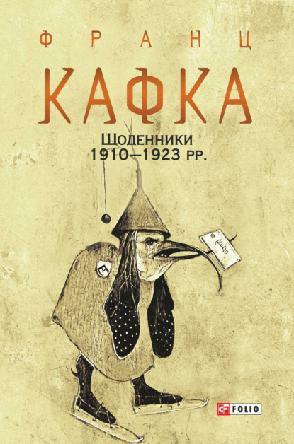 Щоденники 1910–1923 рр. — Франц Кафка
