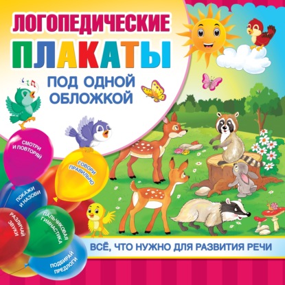 Логопедические плакаты под одной обложкой — О. А. Новиковская