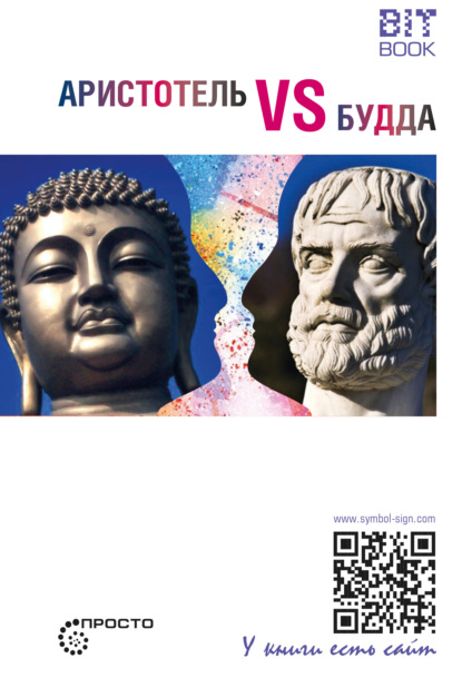 Аристотель vs Будда — Группа авторов