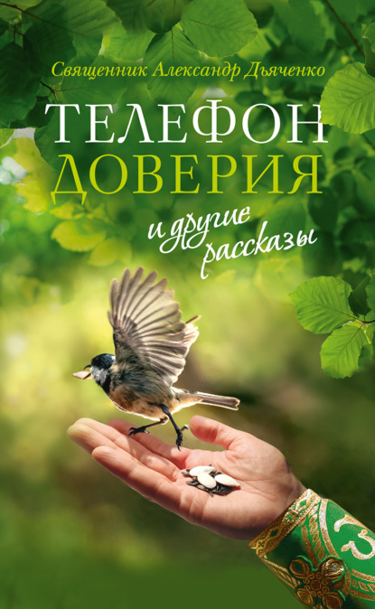 «Телефон доверия» и другие рассказы — священник Александр Дьяченко