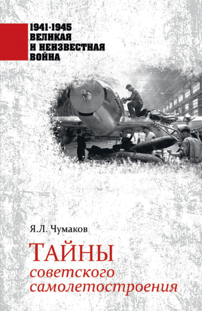 Тайны советского самолетостроения — Ян Чумаков