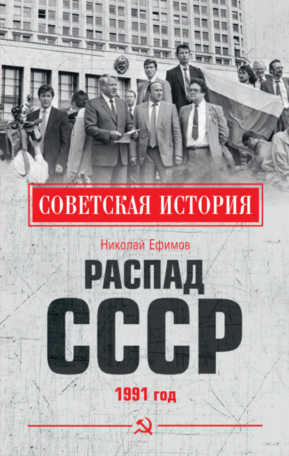 Распад СССР. 1991 год — Николай Ефимов