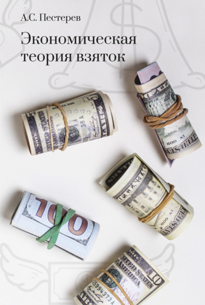 Экономическая теория взяток — Александр Сергеевич Пестерев