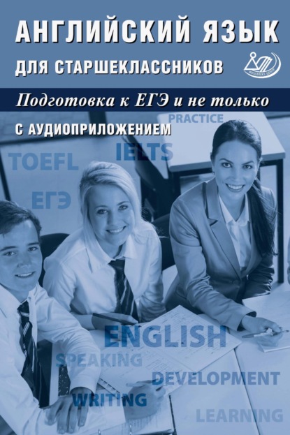 Английский язык для старшеклассников. Подготовка к ЕГЭ и не только — Ю. С. Веселова