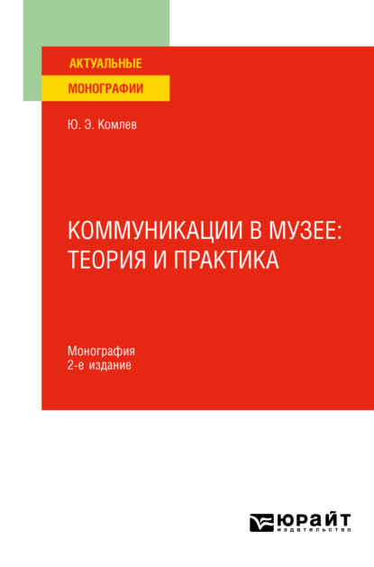 Коммуникации в музее: теория и практика 2-е изд. Монография — Юрий Эдуардович Комлев
