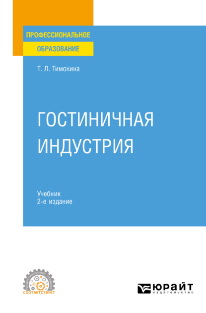 Гостиничная индустрия 2-е изд. Учебник для СПО — Татьяна Леопольдовна Тимохина