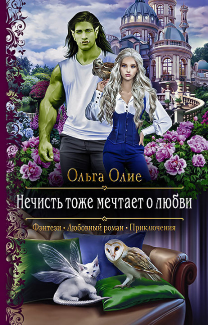 Нечисть тоже мечтает о любви — Ольга Олие