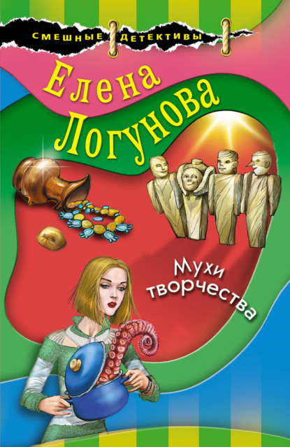 Мухи творчества — Елена Логунова