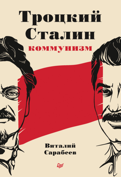 Троцкий, Сталин, коммунизм — Виталий Сарабеев