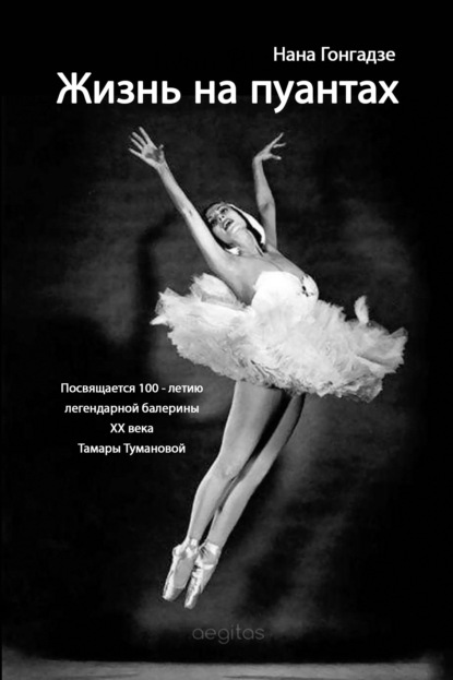 Жизнь на пуантах. Легендарная балерина XX века Тамара Туманова — Нана Гонгадзе