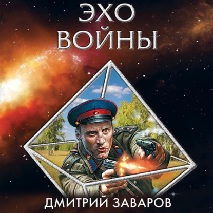Эхо войны — Дмитрий Заваров