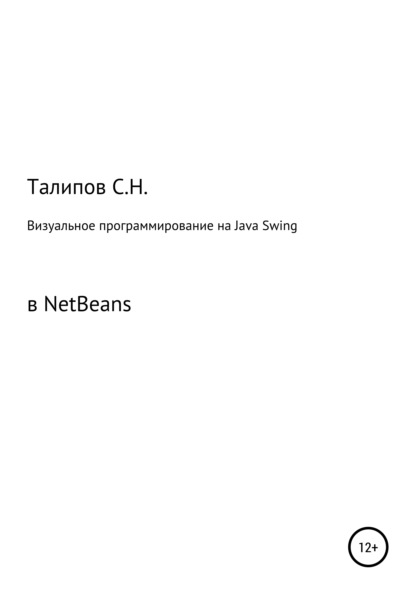 Визуальное программирование на Java Swing в NetBeans — Сергей Николаевич Талипов
