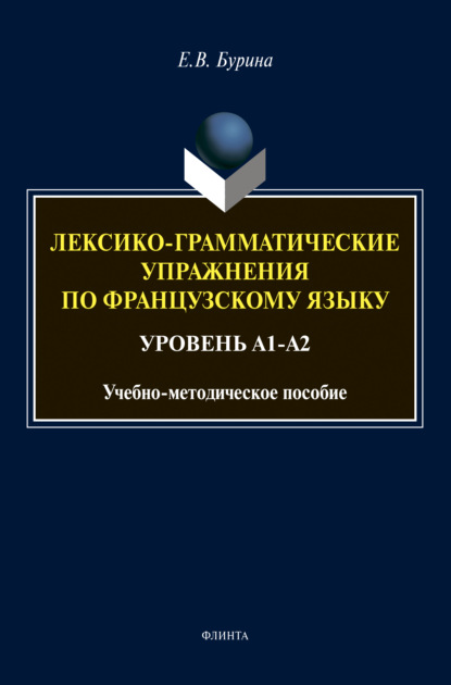 Лексико-грамматические упражнения по французскому языку — Елена Бурина