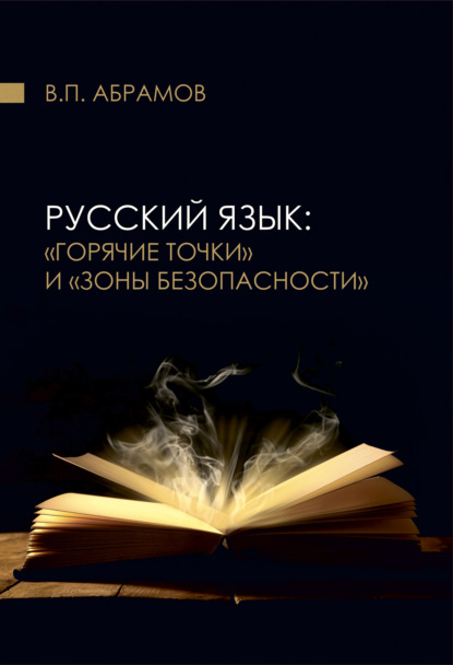 Русский язык — Валерий Абрамов