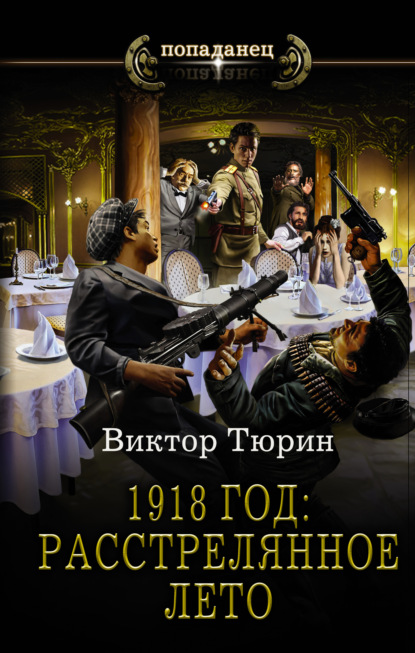 1918 год: Расстрелянное лето — Виктор Тюрин