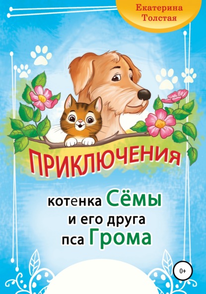 Приключения котёнка Сёмы и его друга пса Грома — Екатерина Толстая