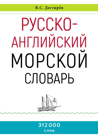Русско-английский морской словарь — Владимир Дегтярёв