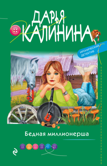 Бедная миллионерша — Дарья Калинина