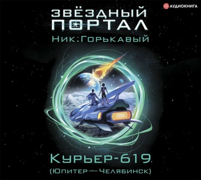 Курьер-619 (Юпитер – Челябинск) — Ник. Горькавый